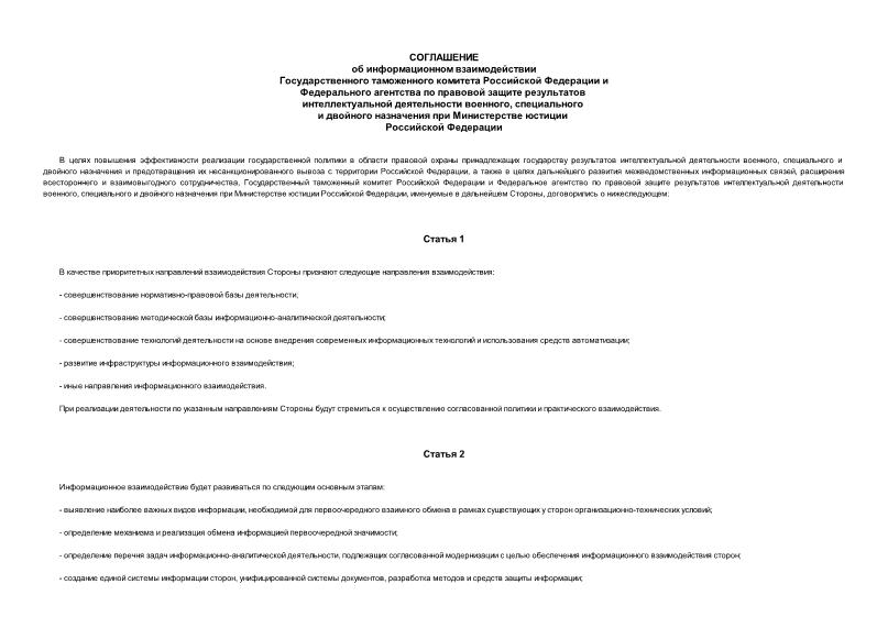 Соглашение 01-11/8 Соглашение об информационном взаимодействии Государственного таможенного комитета Российской Федерации и Федерального агентства по правовой защите результатов интеллектуальной деятельности военного, специального и двойного назначения при Министерстве юстиции Российской Федерации