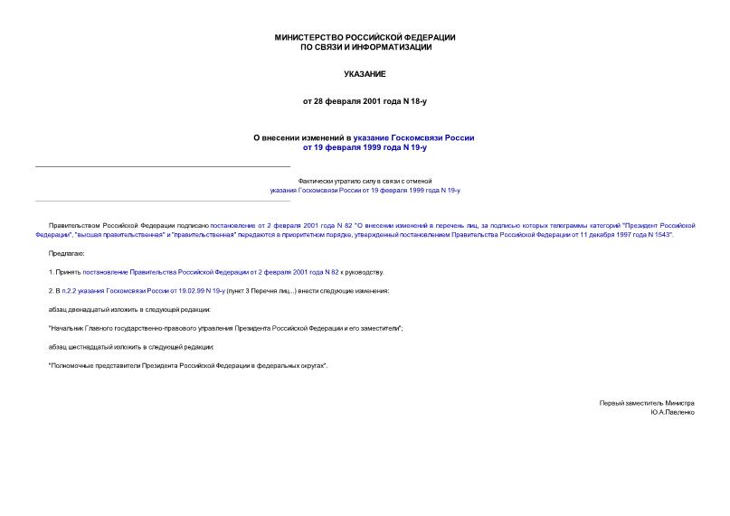 Указание 18-у О внесении изменений в указание Госкомсвязи России от 19 февраля 1999 года N 19-у