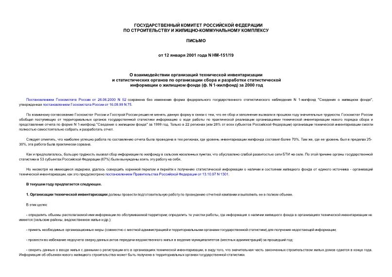 Письмо НМ-151/19 О взаимодействии организаций технической инвентаризации и статистических органов по организации сбора и разработки статистической информации о жилищном фонде (ф. N 1-жилфонд) за 2000 год