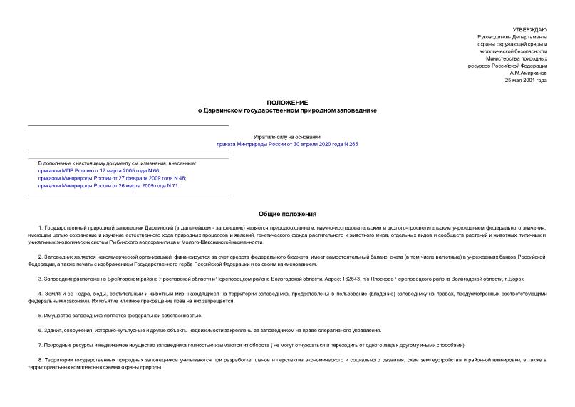   Положение о Дарвинском государственном природном заповеднике