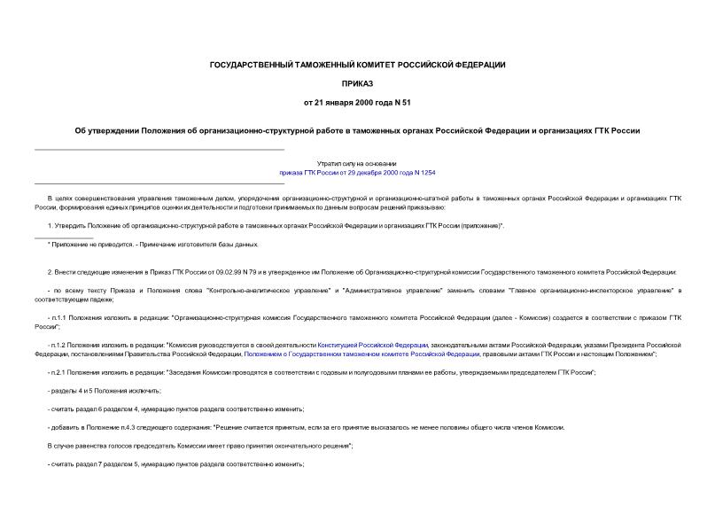 Приказ 51 Об утверждении Положения об организационно-структурной работе в таможенных органах Российской Федерации и организациях ГТК России
