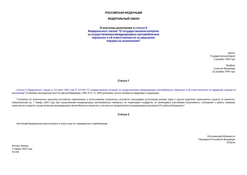 Федеральный закон 9-ФЗ О внесении дополнения в статью 8 Федерального закона 