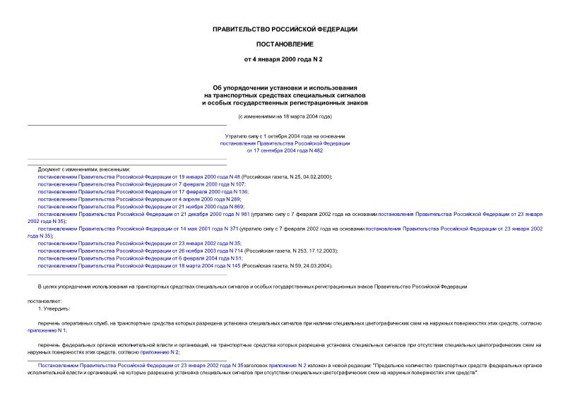 Постановление 2 Об упорядочении установки и использования на транспортных средствах специальных сигналов и особых ...