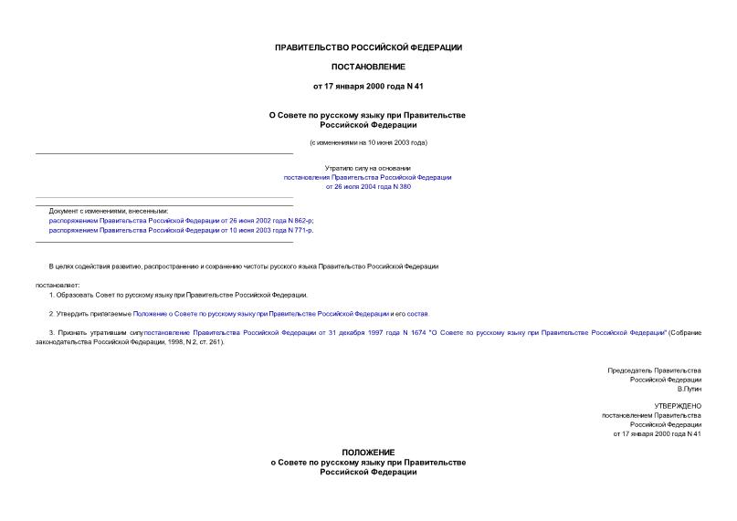 Постановление 41 О Совете по русскому языку при Правительстве Российской Федерации