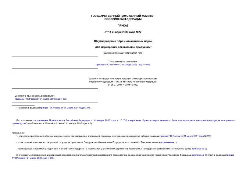 Приказ 22 Об утверждении образцов акцизных марок для маркировки алкогольной продукции