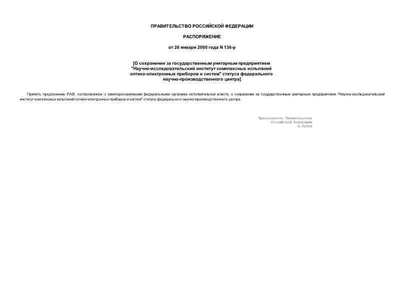 Распоряжение 136-р О сохранении за государственным унитарным предприятием 