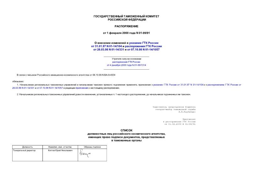 Распоряжение 01-99/91 О внесении изменений в указание ГТК России от 31.01.97 N 01-14/104 и распоряжения ГТК России от 26.03.98 N 01-14/331 и от 07.10.98 N 01-14/1057