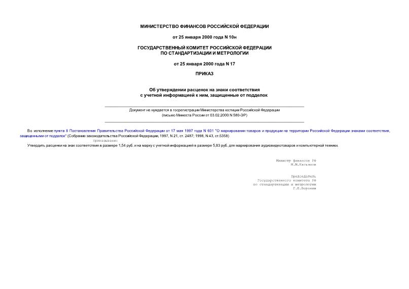 Приказ 10н Об утверждении расценок на знаки соответствия с учетной информацией к ним, защищенные от подделок (не нуждается в госрегистрации)