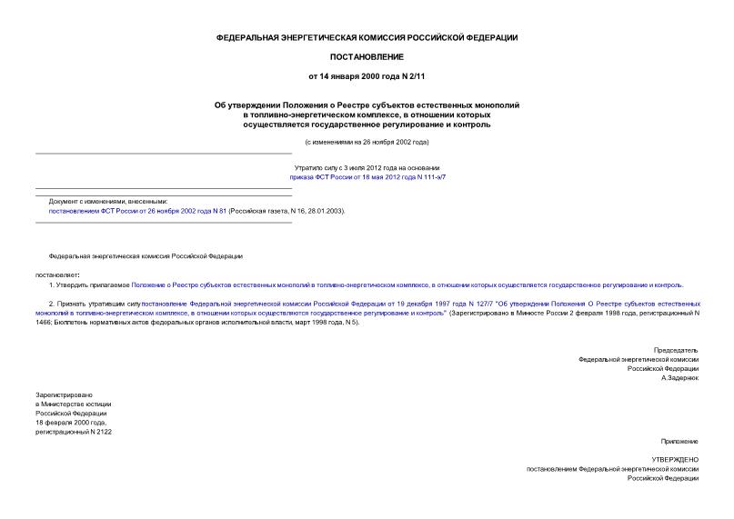 Постановление 2/11 Об утверждении Положения о Реестре субъектов естественных монополий в топливно-энергетическом комплексе, в отношении которых осуществляется государственное регулирование и контроль
