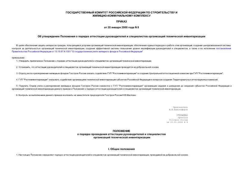 Приказ 8 Об утверждении Положения о порядке аттестации руководителей и специалистов организаций технической инвентаризации