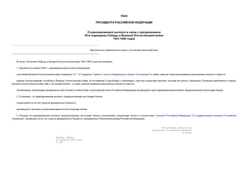 Указ 438 О единовременной выплате в связи с празднованием 55-й годовщины Победы в Великой Отечественной войне 1941-1945 годов