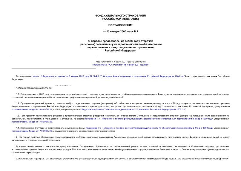 Постановление 2 О порядке предоставления в 2000 году отсрочек (рассрочек) погашения сумм задолженности по обязательным перечислениям в фонд социального страхования Российской Федерации