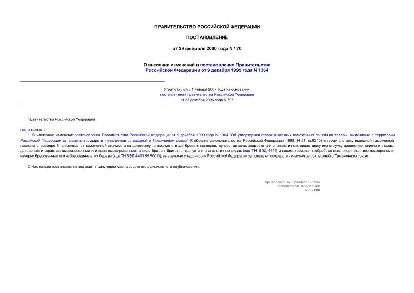 Постановление 170 О внесении изменений в постановление Правительства Российской Федерации от 9 декабря 1999 года N 1364