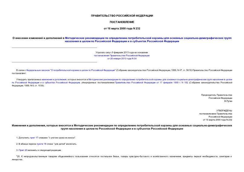 Постановление 232 О внесении изменений и дополнений в Методические рекомендации по определению потребительской корзины для основных социально-демографических групп населения в целом по Российской Федерации и в субъектах Российской Федерации