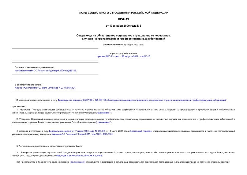 Приказ 6 О переходе на обязательное социальное страхование от несчастных случаев на производстве и профессиональных заболеваний