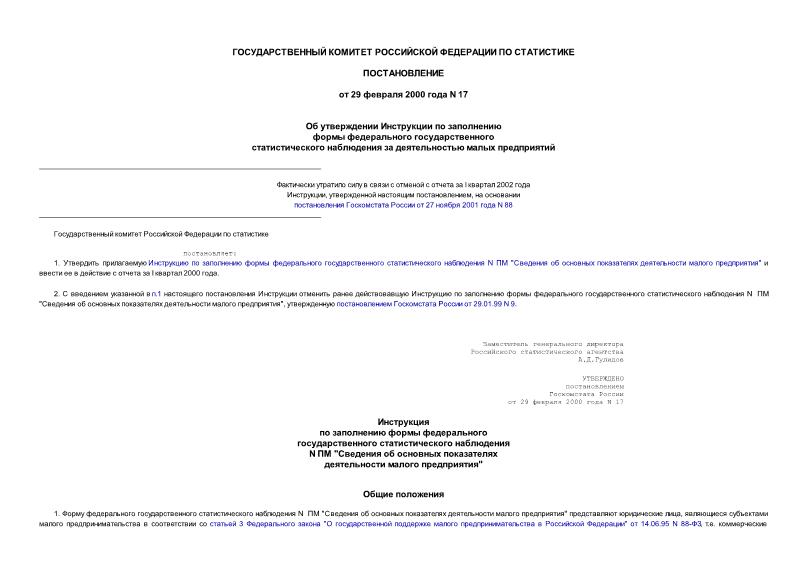Постановление 17 Об утверждении Инструкции по заполнению формы федерального государственного статистического наблюдения за деятельностью малых предприятий