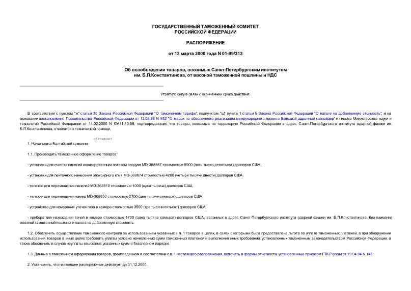 Распоряжение 01-99/313 Об освобождении товаров, ввозимых Санкт-Петербургским институтом им. Б.П.Константинова, от ввозной таможенной пошлины и НДС