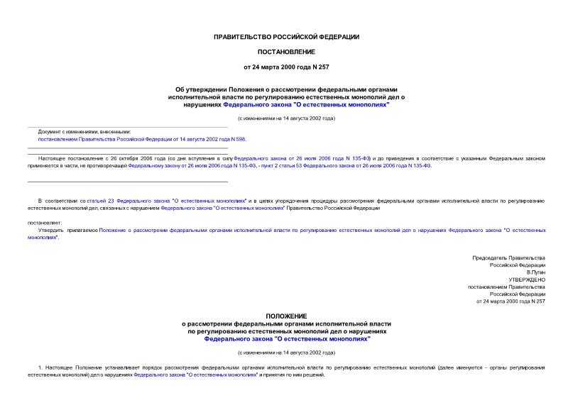 Постановление 257 Об утверждении Положения о рассмотрении федеральными органами исполнительной власти по регулированию естественных монополий дел о нарушениях Федерального закона 