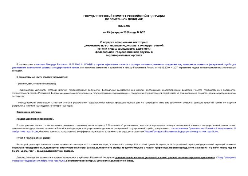 Письмо 2/57 О порядке оформления некоторых документов по установлению доплаты к государственной пенсии лицам,замещавшим должности федеральной государственной службы в территориальных органах