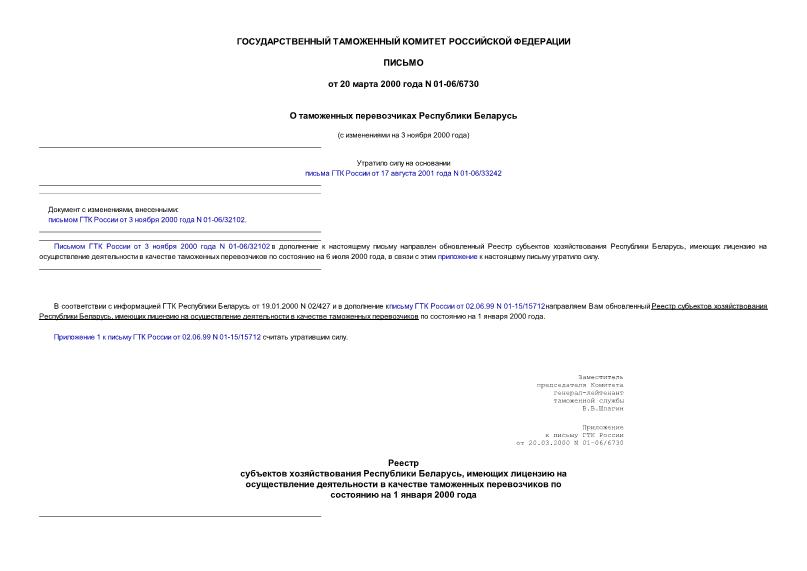 Письмо 01-06/6730 О таможенных перевозчиках Республики Беларусь