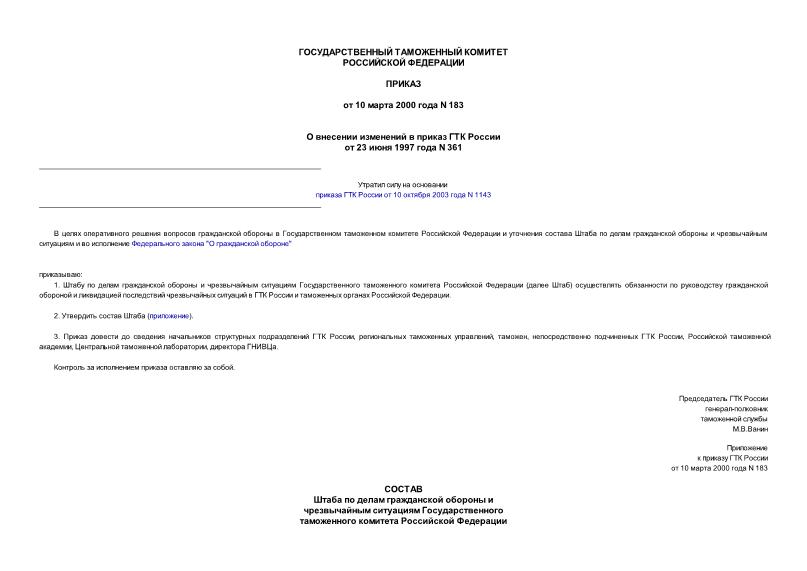 Приказ 183 О внесении изменений в приказ ГТК России от 23 июня 1997 года N 361
