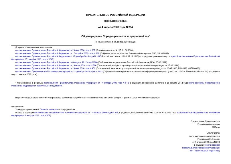 Постановление 294 Об утверждении Порядка расчетов за природный газ