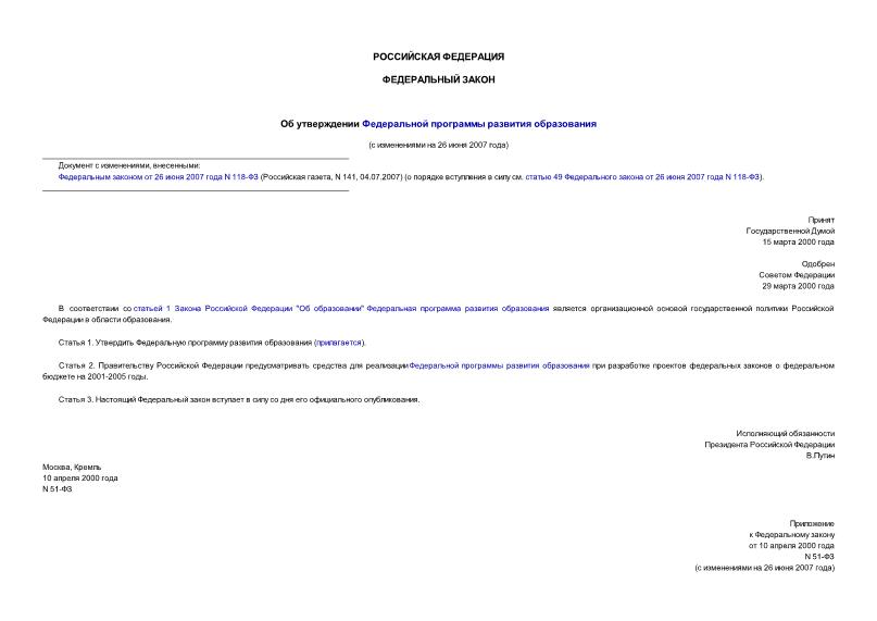 Федеральный закон 51-ФЗ Об утверждении Федеральной программы развития образования