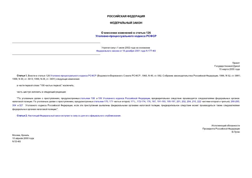 Федеральный закон 53-ФЗ О внесении изменений в статью 126 Уголовно-процессуального кодекса РСФСР