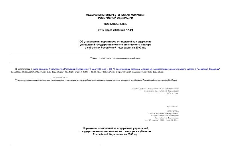 Постановление 14/4 Об утверждении нормативов отчислений на содержание управлений государственного энергетического надзора в субъектах Российской Федерации на 2000 год