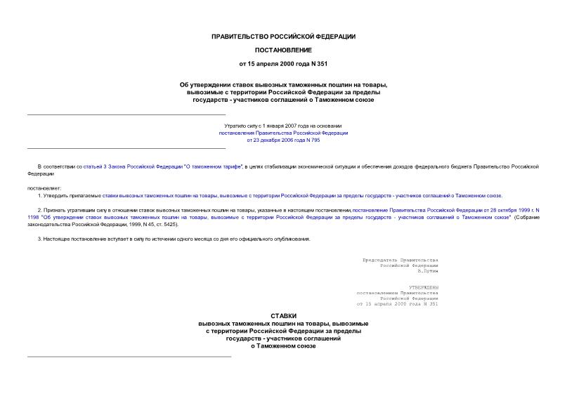 Постановление 351 Об утверждении ставок вывозных таможенных пошлин на товары, вывозимые с территории Российской Федерации за пределы государств - участников соглашений о Таможенном союзе