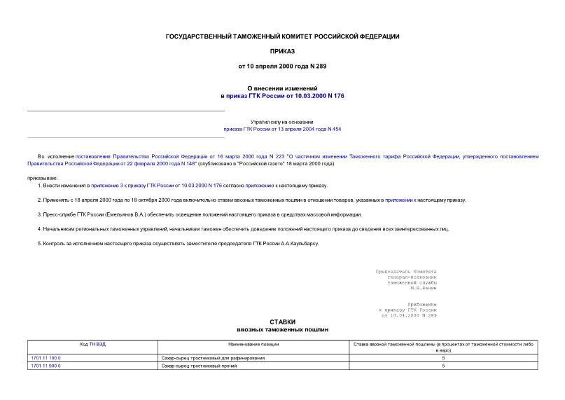 Приказ 289 О внесении изменений в распоряжение ГТК России от 10.03.2000 N 176