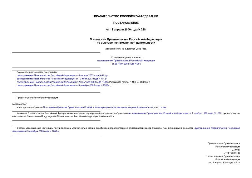 Постановление 328 О Комиссии Правительства Российской Федерации по выставочно-ярмарочной деятельности