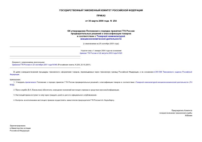 Приказ 254 Об утверждении Положения о порядке принятия ГТК России предварительных решений о классификации товаров в соответствии с Товарной номенклатурой внешнеэкономической деятельности