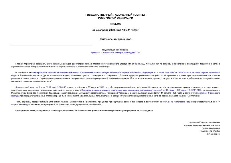 Письмо 06-11/10907 О начислении процентов