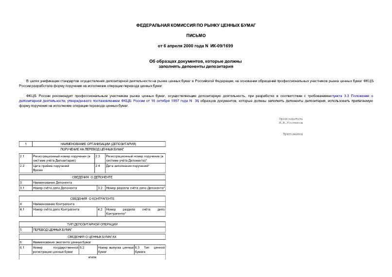 Письмо ИК-09/1699 Об образцах документов, которые должны заполнять депоненты депозитария