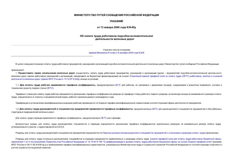 Указание И-45у Об оплате труда работников подсобно-вспомогательной деятельности железных дорог