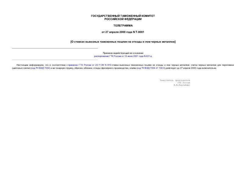 Телеграмма Т-9081 О ставках вывозных таможенных пошлин на отходы и лом черных металлов