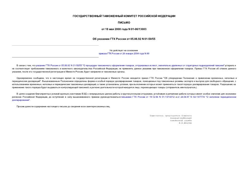 Письмо 01-06/13003 Об указании ГТК России от 05.06.92 N 01-50/55