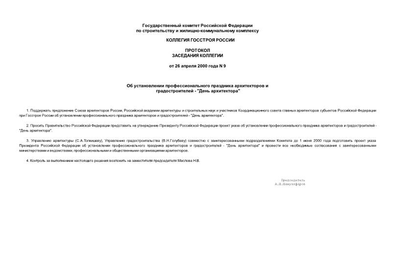 Протокол 9 Об установлении профессионального праздника архитекторов и градостроителей -