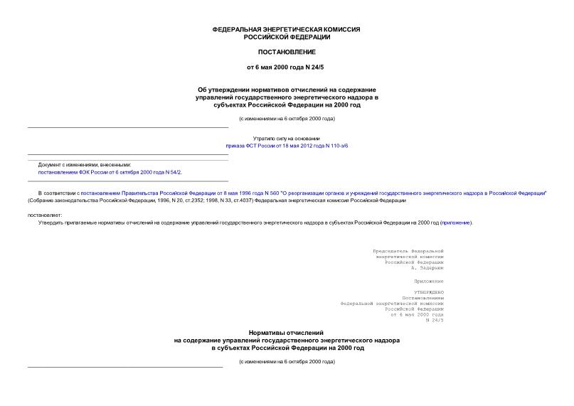 Постановление 24/5 Об утверждении нормативов отчислений на содержание управлений государственного энергетического надзора в субъектах Российской Федерации на 2000 год