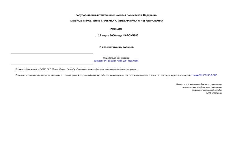 Письмо 07-09/6985 О классификации товаров