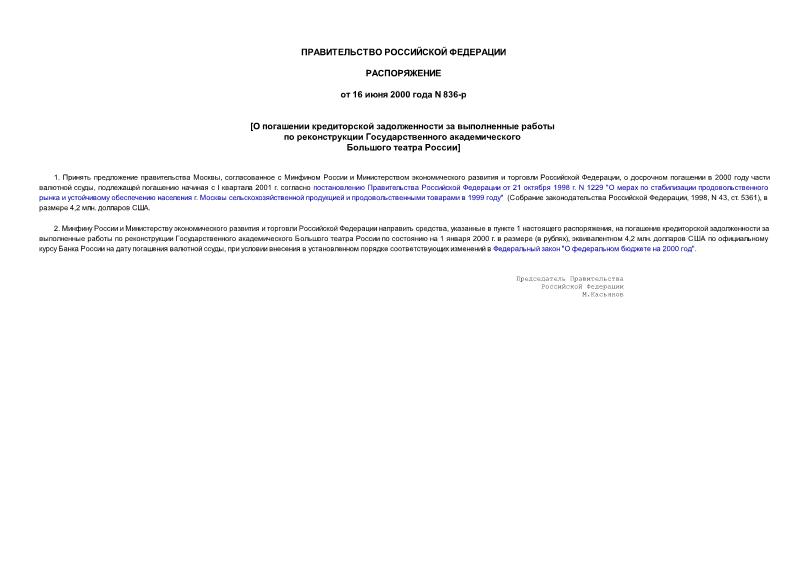Распоряжение 836-р О погашении кредиторской задолженности за выполненные работы по реконструкции Государственного академического Большого театра России