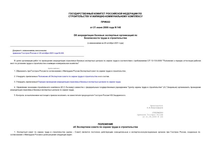 Приказ 140 Об аккредитации базовых экспертных организаций по безопасности труда в строительстве