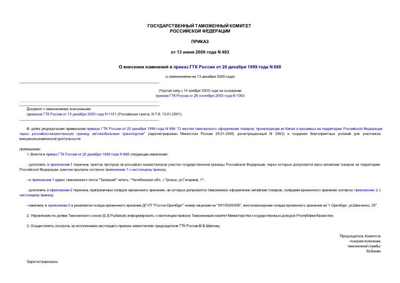 Приказ 493 О внесении изменений в приказ ГТК России от 20.12.99 N 888