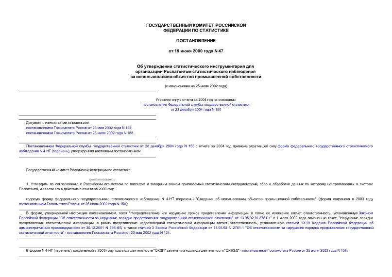 Постановление 47 Об утверждении статистического инструментария для организации Роспатентом статистического наблюдения за использованием объектов промышленной собственности