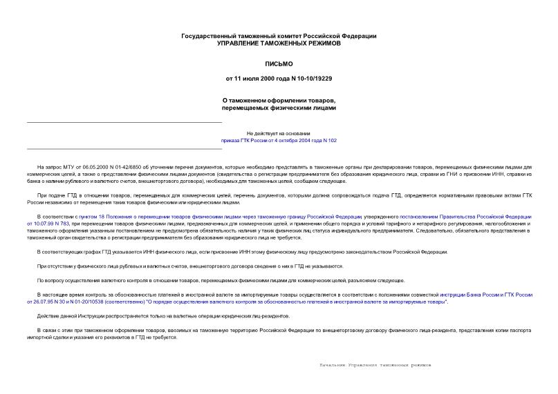 Письмо 10-10/19229 О таможенном оформлении товаров, перемещаемых физическими лицами