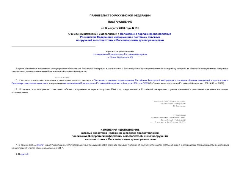 Постановление 595 О внесении изменений и дополнений в Положение о порядке предоставления Российской Федерацией информации о поставках обычных вооружений в соответствии с Вассенаарскими договоренностями