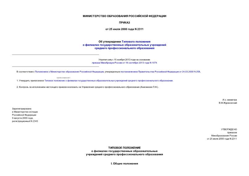 Приказ 2311 Об утверждении Типового положения о филиалах государственных образовательных учреждений среднего профессионального образования