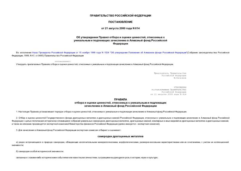 Постановление 614 Об утверждении Правил отбора и оценки ценностей, отнесенных к уникальным и подлежащих зачислению в Алмазный фонд Российской Федерации