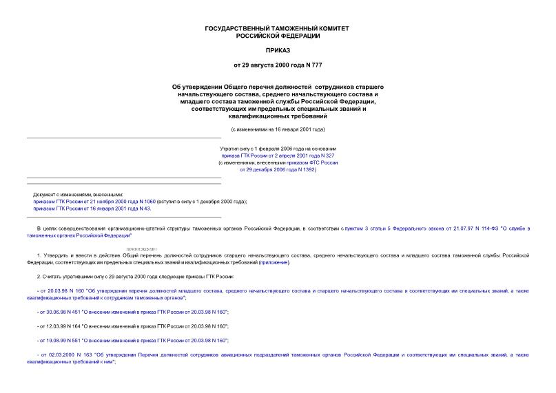 Приказ 777 Об утверждении Общего перечня должностей сотрудников старшего начальствующего состава, среднего начальствующего состава и младшего состава таможенной службы РФ, соответствующих им предельных ...